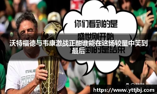 沃特福德与韦康激战正酣谁能在这场较量中笑到最后